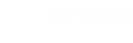 логотип ООО «Гарнизон»